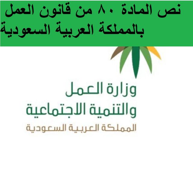 المادة 80 من نظام العمل السعودي