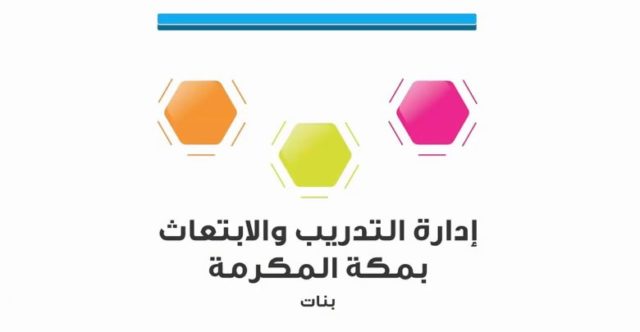 Photo of التسجيل الالكتروني لبرامج ادارة التدريب التربوي في مكة : الأهداف وخطوات التسجيل
