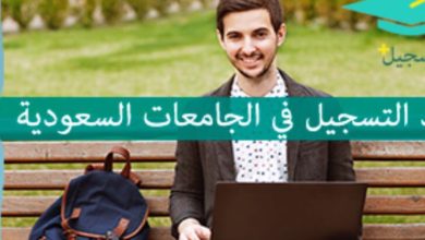Photo of التسجيل في الجامعات السعودية .. تعرف على الجامعات الحكومية والأهلية