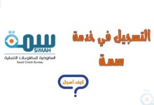 Photo of التسجيل في سمه : الخطوات والمزايا والجهات المصرح لها التسجيل في سمه