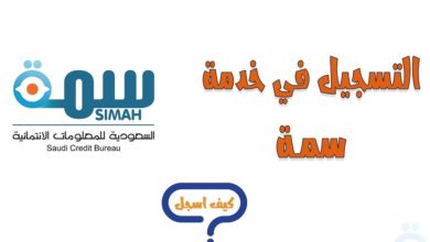 Photo of التسجيل في سمه : الخطوات والمزايا والجهات المصرح لها التسجيل في سمه