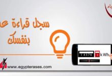 Photo of تسجيل قراءة الكهرباء .. تعرف على المزايا وكيفية التسجيل في محافظات مصر