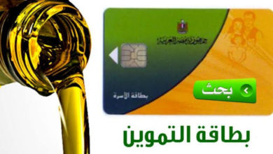 Photo of استعلام عن بطاقة التموين .. الخطوات والتحديث وإستخراج بطاقة تموين جديدة