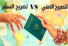 Photo of تصريح السفر : طريقة استخراج التصريح والاستعلام والمستندات المطلوبة