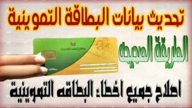 Photo of تعديل بيانات بطاقة التموين .. خطوات التعديل وأسباب رفع الدعم عن البطاقات