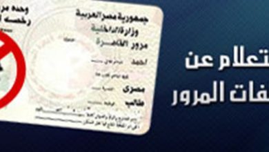 Photo of مخالفات رخصة القيادة في مصر .. طريقة الاستعلام عن المخالفات وطرق السداد