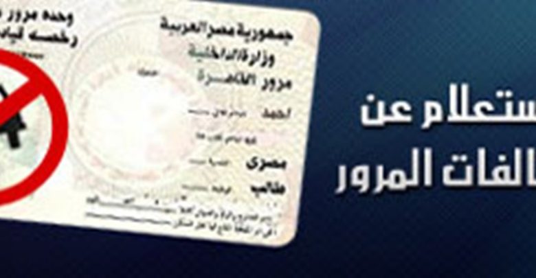 مخالفات رخصة القيادة في مصر