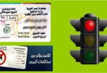 Photo of مخالفات المرور في مصر برقم السيارة : طريقة الاستعلام عنها و قيمة الغرامات المالية