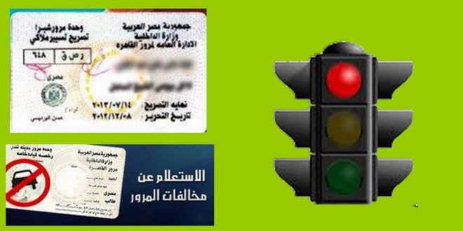 Photo of مخالفات السيارات في مصر : خطوات الاستعلام وشرائح المخالفات الجديدة